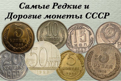 Самые дорогие монеты СССР